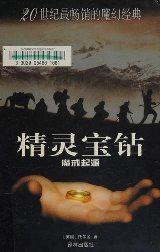 J. R. R. Tolkien, Christopher Tolkien(duplicate), Ted Nasmith: 精灵宝钻 (Chinese language, 2004, Yilin Press)