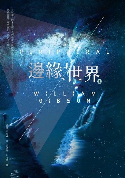 William F. Gibson (duplicate): 邊緣世界〔上下冊〕 (Chinese language, 2019, 木馬文化)